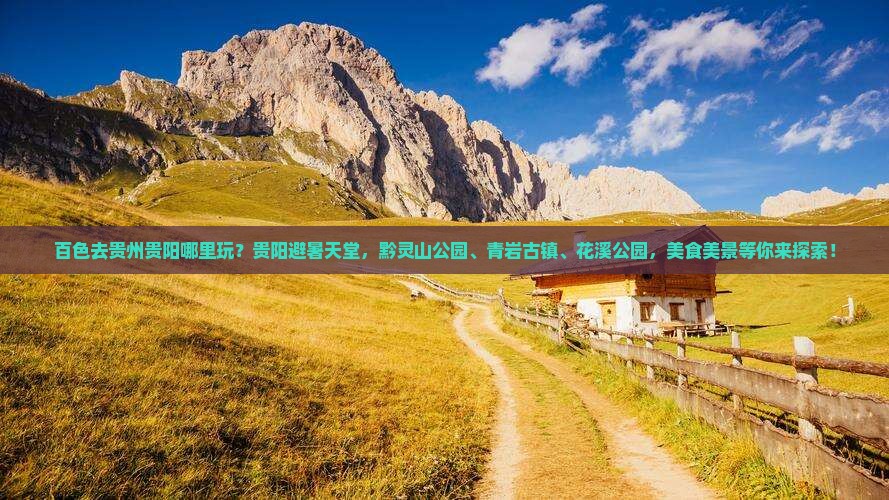 百色去贵州贵阳哪里玩