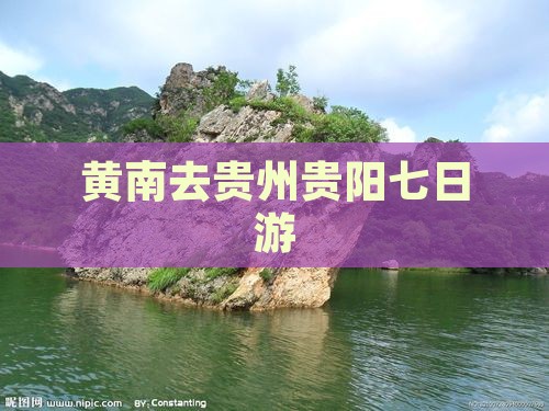 黄南去贵州贵阳七日游