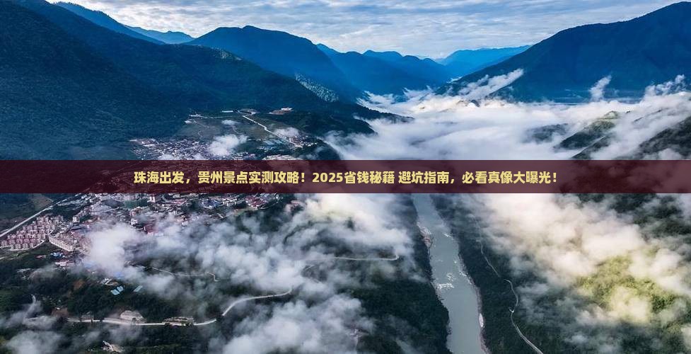 珠海到贵州景点