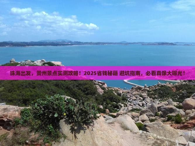 珠海到贵州景点