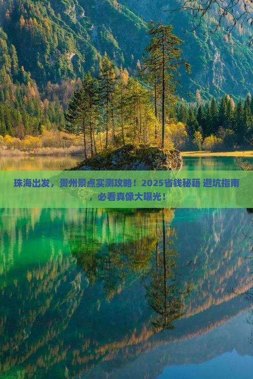 珠海到贵州景点