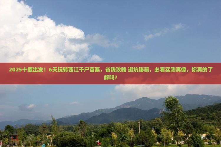十堰到贵州西江千户苗寨六日游