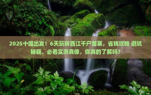 十堰到贵州西江千户苗寨六日游