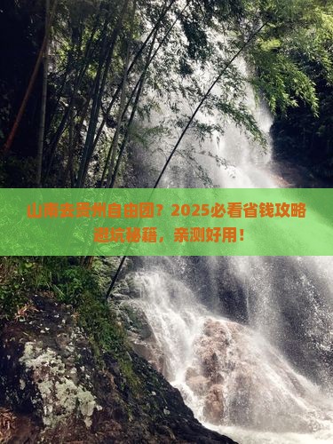 山南去贵州自由团