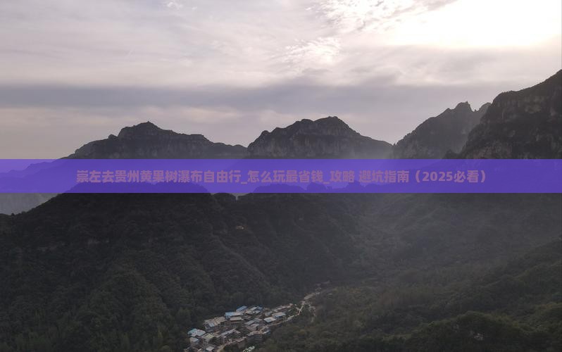 崇左去贵州黄果树瀑布自由行