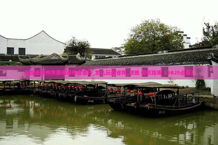 崇左去贵州黄果树瀑布自由行