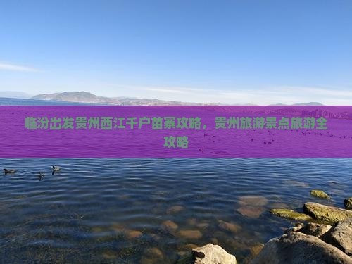 临汾去贵州西江千户苗寨自由团