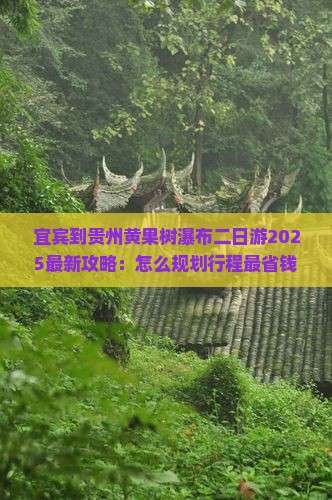 宜宾到贵州黄果树瀑布二日游