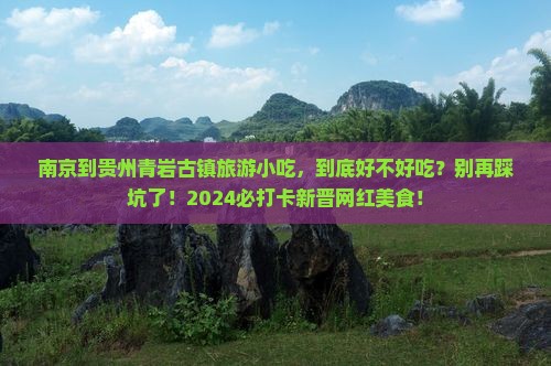 南京到贵州青岩古镇旅游小吃