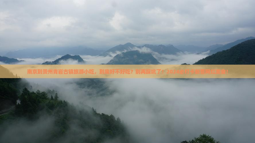 南京到贵州青岩古镇旅游小吃