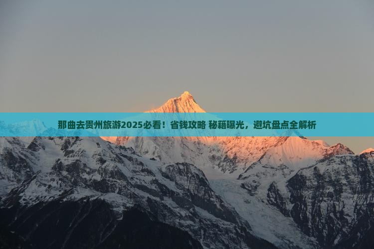 那曲去贵州旅游
