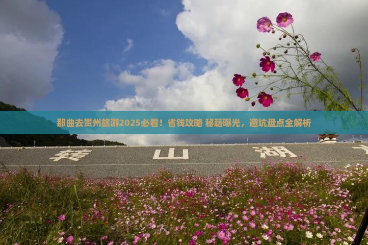 那曲去贵州旅游