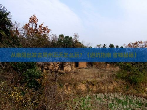 南阳到贵州五日游