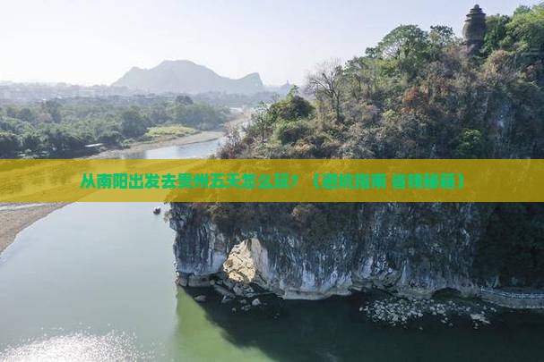 南阳到贵州五日游