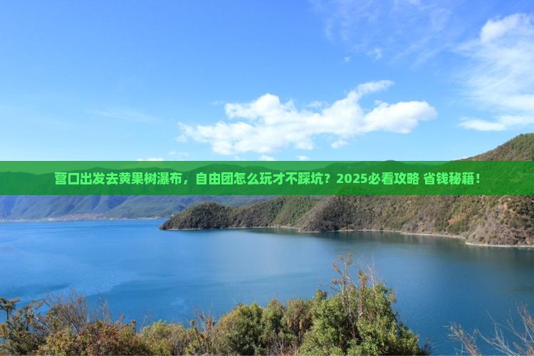 营口到贵州黄果树瀑布自由团