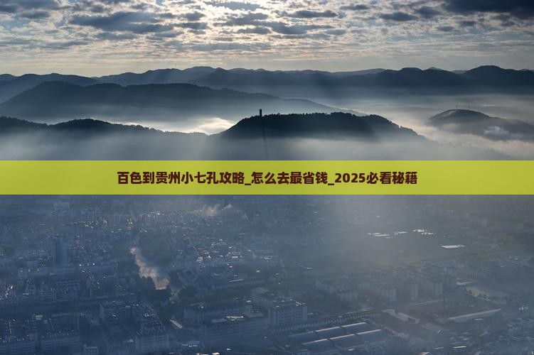 百色到贵州小七孔攻略