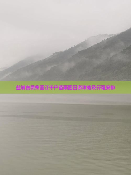 盐城去贵州西江千户苗寨四日游