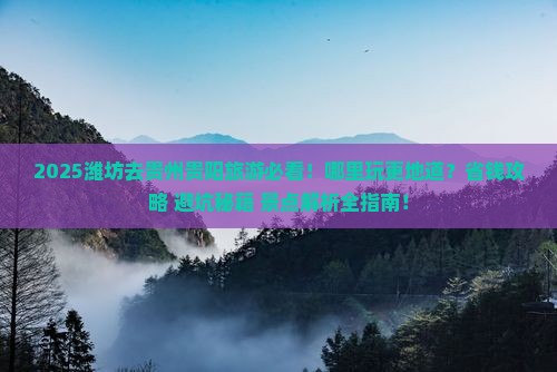 潍坊去贵州贵阳哪里玩