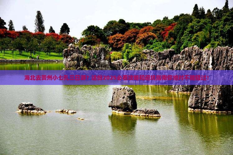 海北去贵州小七孔三日游