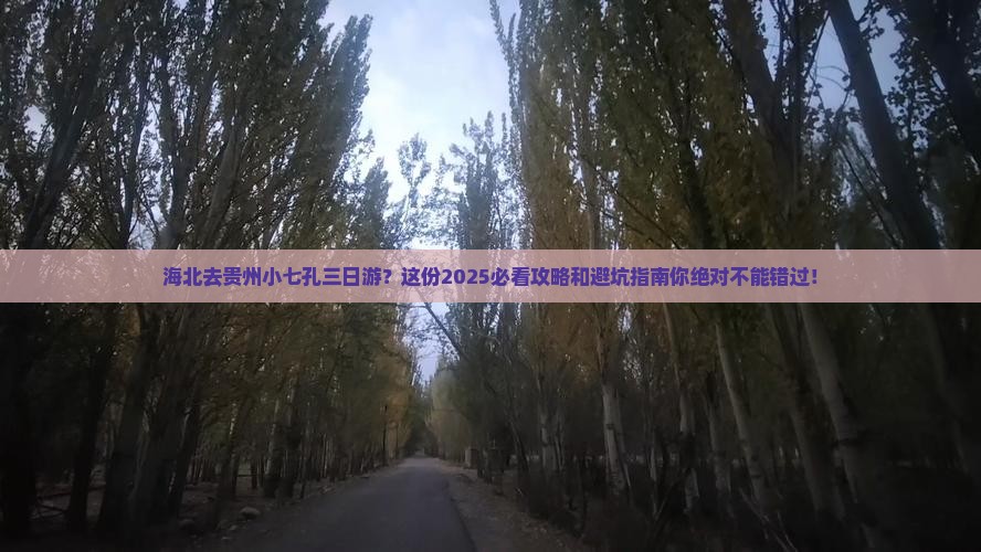 海北去贵州小七孔三日游