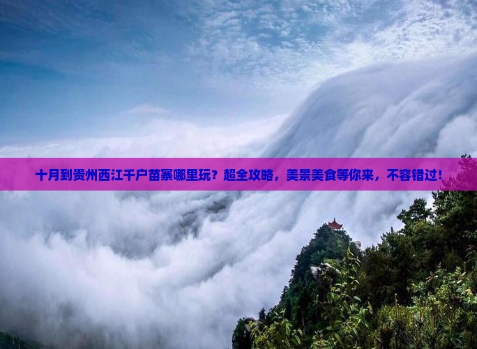 十月到贵州西江千户苗寨哪里玩