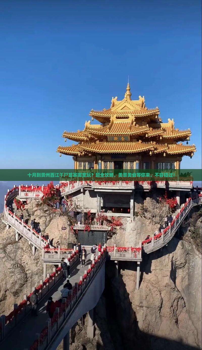 十月到贵州西江千户苗寨哪里玩