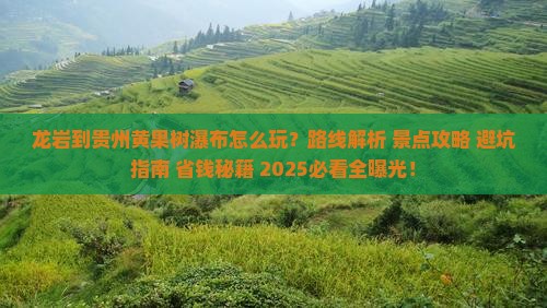 龙岩到贵州黄果树瀑布哪里玩
