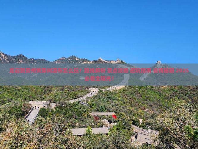 龙岩到贵州黄果树瀑布哪里玩