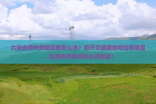 六安去贵州贵阳攻略 六安去贵州贵阳攻略
