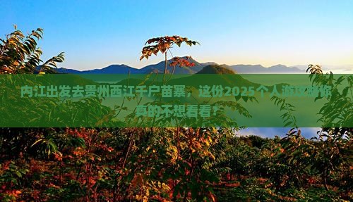 内江去贵州西江千户苗寨个人游