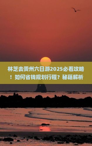 林芝去贵州六日游