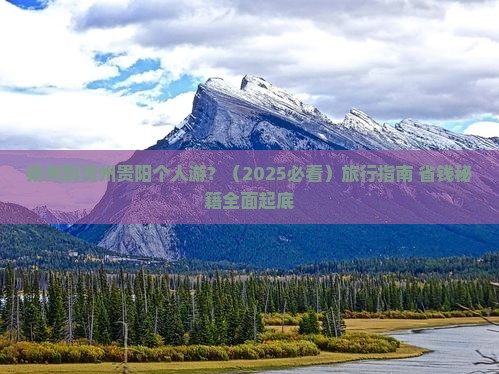 扬州到贵州贵阳个人游