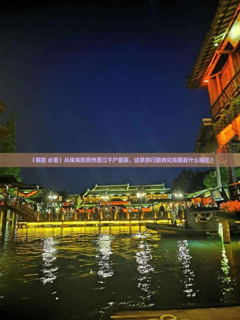 珠海到贵州西江千户苗寨旅行社