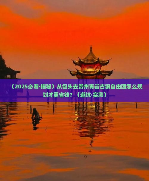 包头到贵州青岩古镇自由团