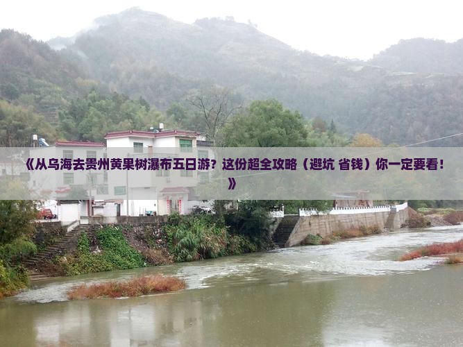乌海市到贵州黄果树瀑布五日游
