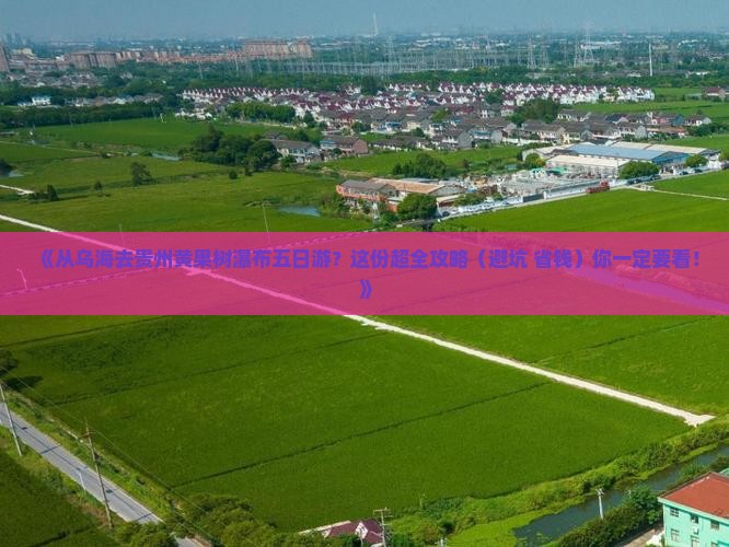 乌海市到贵州黄果树瀑布五日游