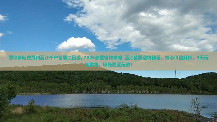 鄂尔多斯去贵州西江千户苗寨二日游