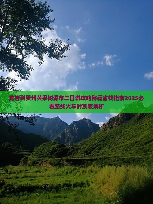 龙岩到贵州黄果树瀑布三日游