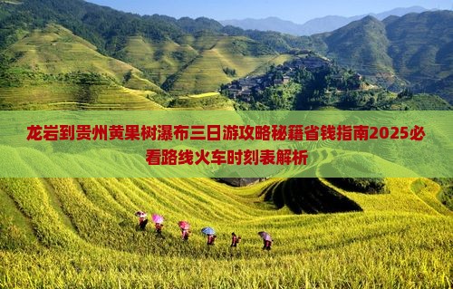 龙岩到贵州黄果树瀑布三日游