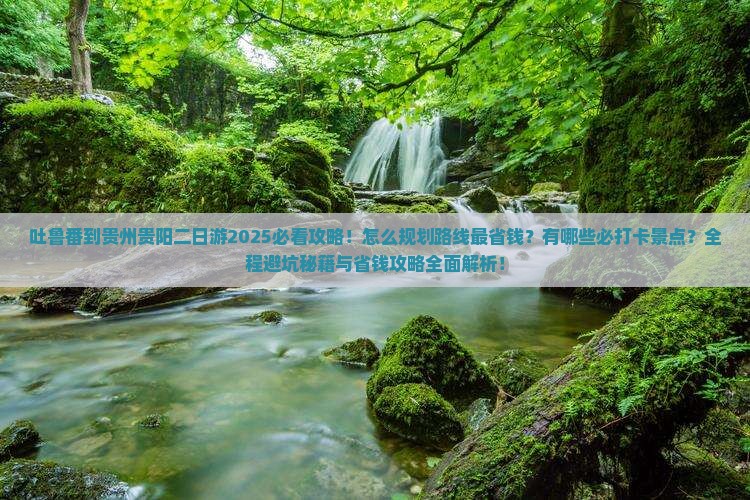 吐鲁番到贵州贵阳二日游