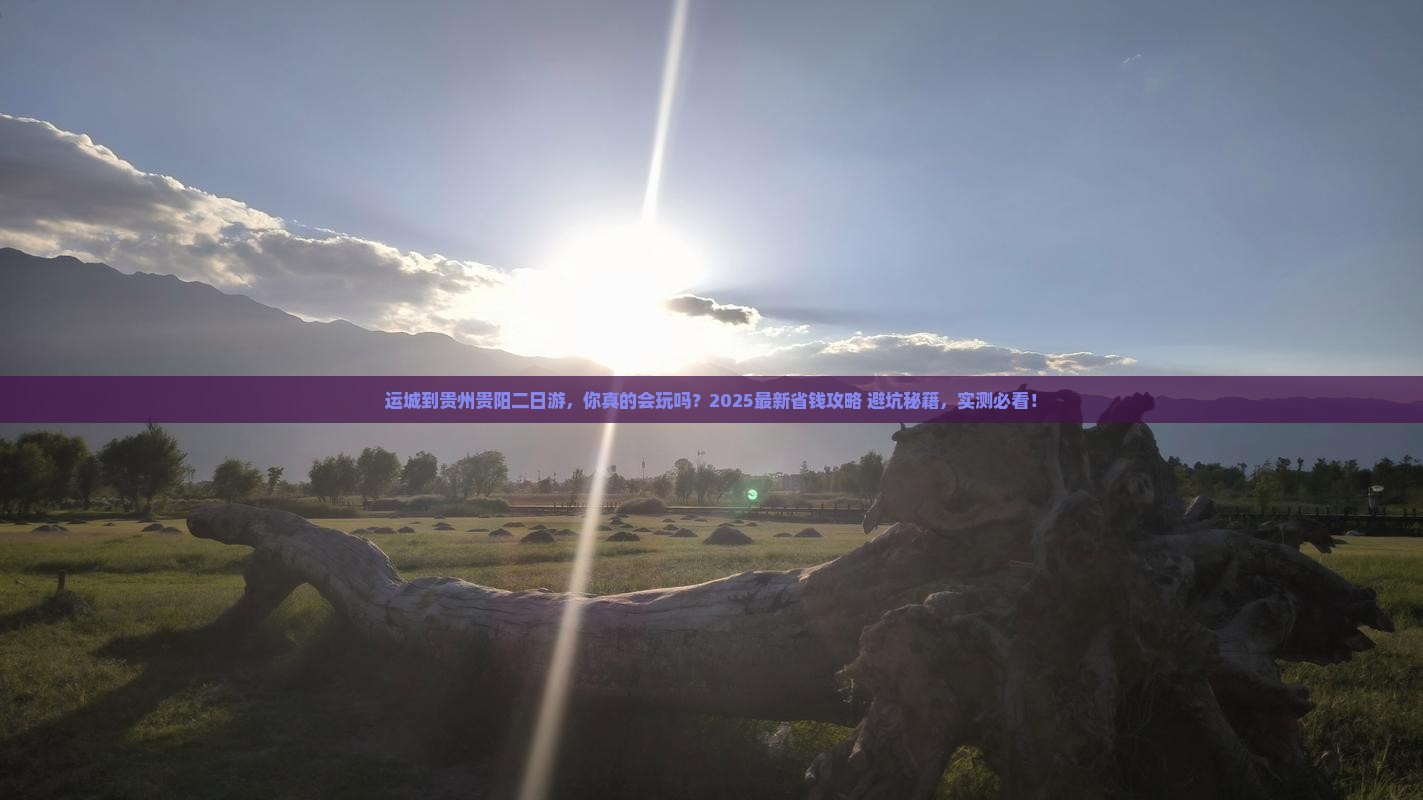 运城到贵州贵阳二日游