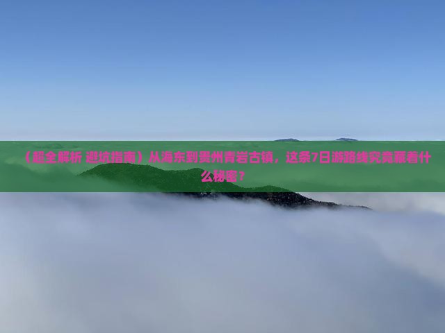 海东到贵州青岩古镇七日游