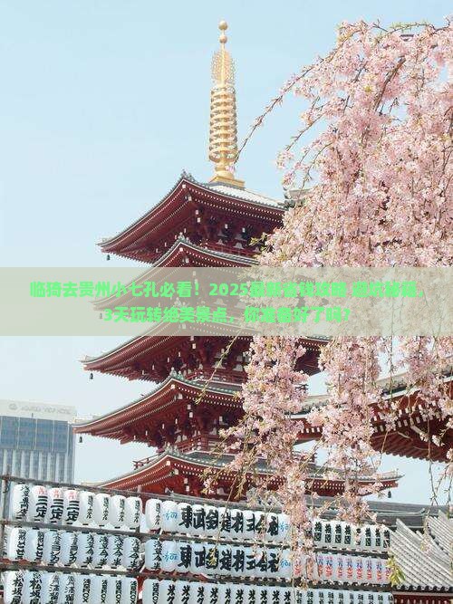 临猗去贵州小七孔旅行社