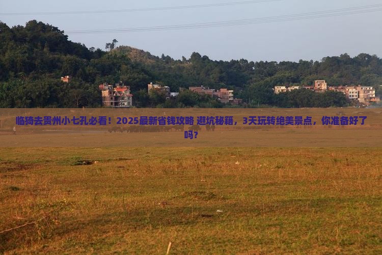 临猗去贵州小七孔旅行社