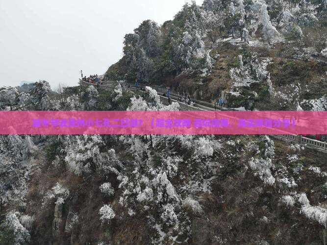 端午节去贵州小七孔二日游