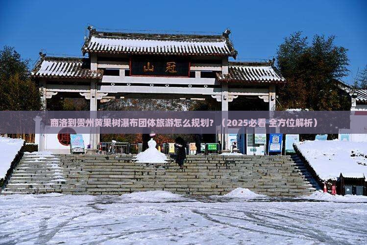 商洛到贵州黄果树瀑布团体旅游