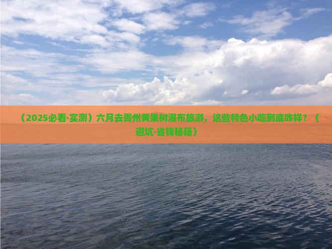 六月去贵州黄果树瀑布旅游小吃