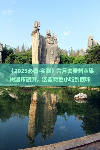 六月去贵州黄果树瀑布旅游小吃