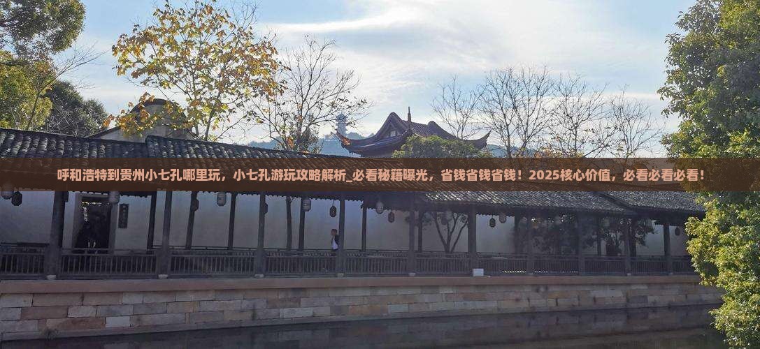 呼和浩特到贵州小七孔哪里玩