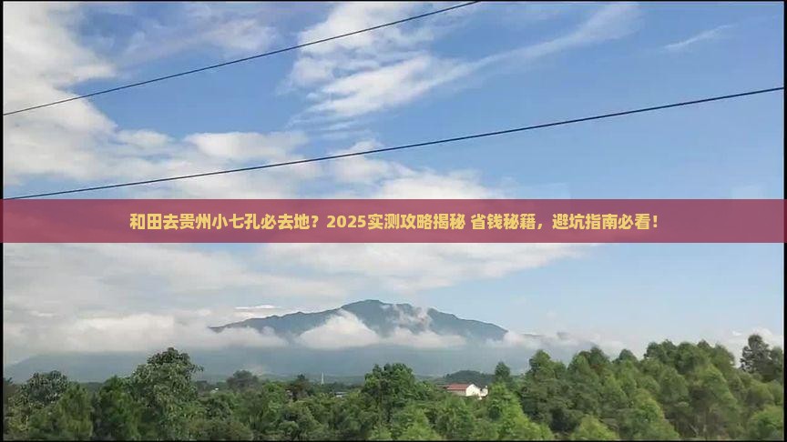 和田去贵州小七孔必去地